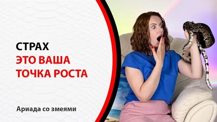 КАК РАБОТАТЬ СО СТРАХОМ на пути к целям