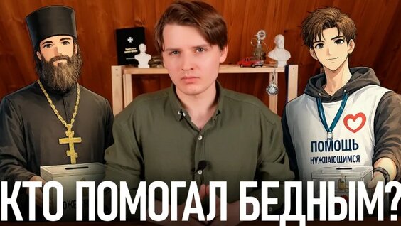 Благотворительность: КАК Помогали Людям ДО Государства И Сегодня | Разговор на кухне № 17 — Виде...