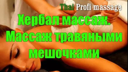 Хербал массаж. Массаж травяными мешочками. Thai Profi Massage School