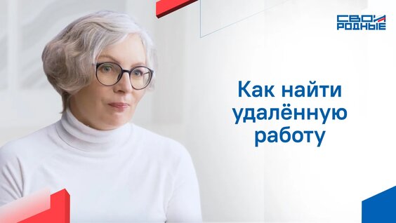 Как наи ти удале нную работу / Переобучение и карьера / Ольга Асадчая / Своиродные — Вид…