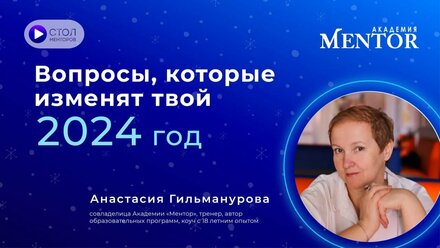 Вопросы, которые изменят твой 2024 год.