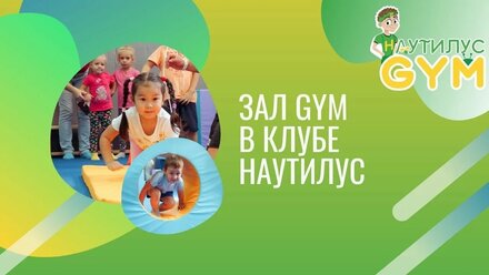 НАУТИЛУС GYM