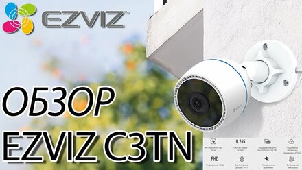 Обзор и тестирование Ezviz CS-C3TN