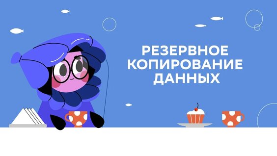 «Цифровои Ликбез» от БФ «Вклад в будущее» по теме «Резервное копирование данных» — Видео...