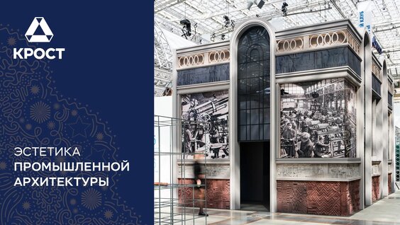 Промышленная архитектура как искусство — Видео от Концерн «Крост»