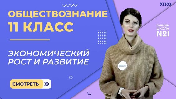 Видеоурок 2. Экономический рост и развитие. Обществознание 11 класс — Видео от Онлайн-школа...