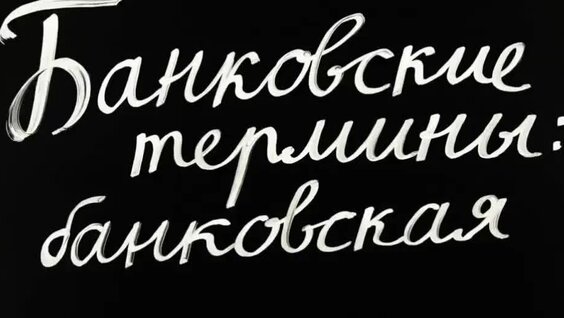Финансовая грамотность для школьников — Видео от Мои финансы