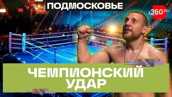 Боксер из Мытищ завоевал титул WBL. Александр Ягупов. Клуб Патриот — Видео от Телеканал 360