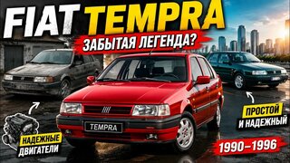 Fiat Tempra — автомобиль, который был лучше, чем вы думаете