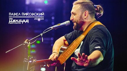 "Небо над головой" ПАВЕЛ ПИКОВСКИЙ 25.09.2024