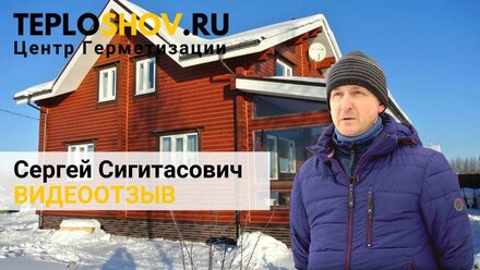 Отзыв клиента Центра Герметизации TEPLOSHOV.RU Сергея Сигитасовича