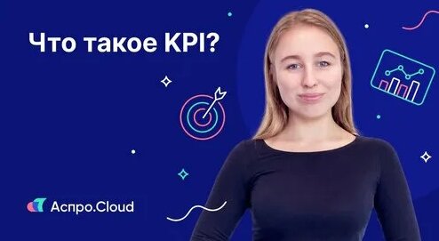 Что такое ключевые показатели эффективности (KPI): как его рассчитать и зачем это нужно — Видео от А...