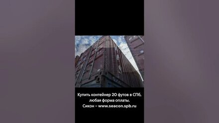 Купить морской контейнер 20 футов в СПб