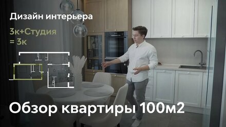 ИЗ ДВУХ В ОДНУ. Обзор объединенной квартиры 100м2. Дизайн интерьера в Екатеринбурге.