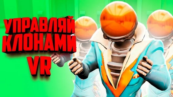 Создай сколько хочешь Клонов в ВР и управляй ими - Самая Угарная VR ...