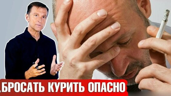 Резкий отказ от курения: последствия ► Почему нельзя внезапно бросать курить?— Видео от Доктор Берг:...