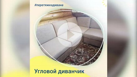 Угловой диванчик до и после перетяжки