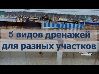 5 видов дренажей для разных участков