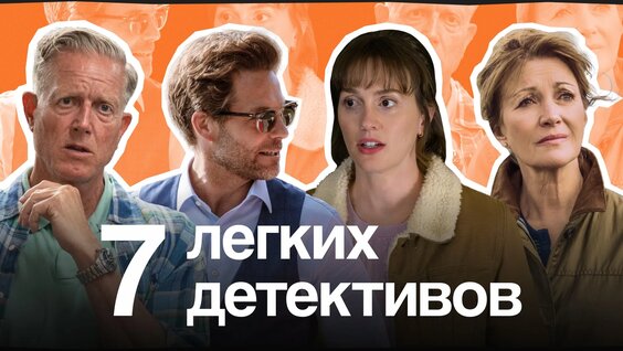 7 увлекательных детективных сериалов с юмором — Видео от Amediateka