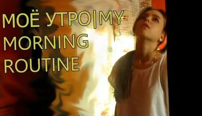 Видео МОЁ УТРО|MY Morning Routine | OK.RU - Смотреть онлайн в поиске ...