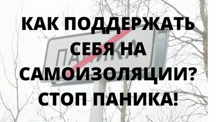Как поддержать себя в период кризиса, на самоизоляции? Как не поддаваться панике из-за коронавируса?