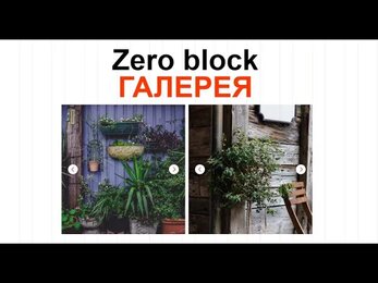 Новая функция для Zero блока в Тильда, Галерея или Слайдер.