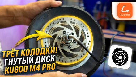 Замена тормозного диска электросамоката Kugoo M4 PRO