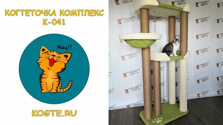 Когтеточка комплекс для кошки k-041 kogte.ru