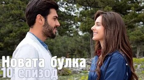 Новата булка еп. 10 - бг. суб. - Смотреть онлайн в поиске Яндекса по Видео