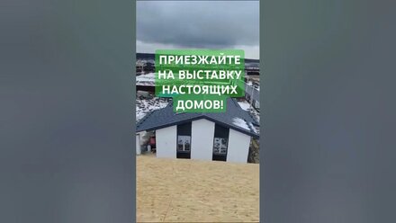 УСПЕЙТЕ УВИДЕТЬ своими глазами СТРОИТЕЛЬСТВО ДОМОВ на Выставке Домов! #стройка #выставкадомов