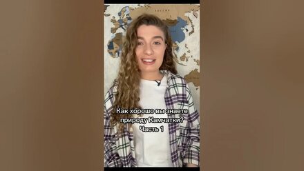 Как хорошо вы знаете природу Камчатки? Часть 1 #shorts #камчатка #география #угадай #викторина
