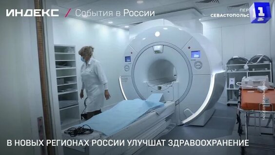 В новых регионах России улучшат здравоохранение — Видео от Первый Севастопольский