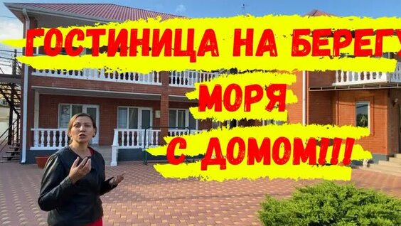 Бизнес на берегу моря: гостиница и отдельный дом — Видео от Переехать в Краснодарский ...