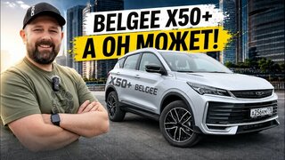 Belgee X50+: смотришь свысока?  Может и наказать!