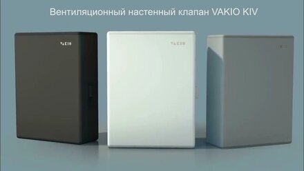 Вентиляционный приточный клапан VAKIO KIV New