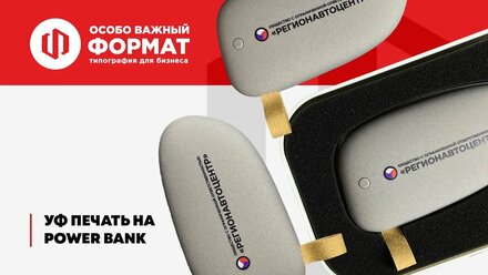 УФ (ультрафиолетовая) печать на power bank