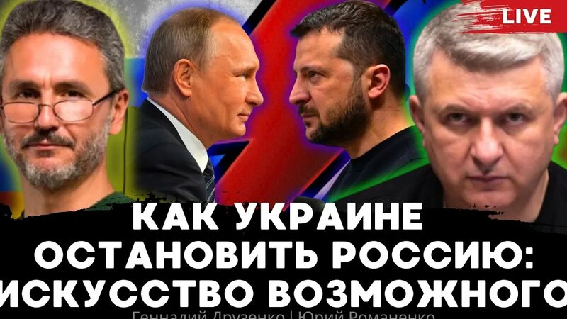 Как Украине остановить Россию: искусство возможного. Геннадий Друзенко ...