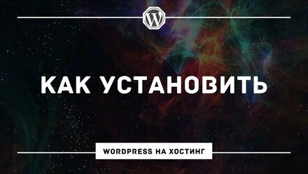 Как установить WordPress на хостинг Beget