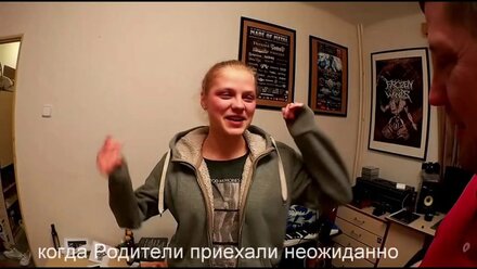 Когда Родители приехали Неожиданно