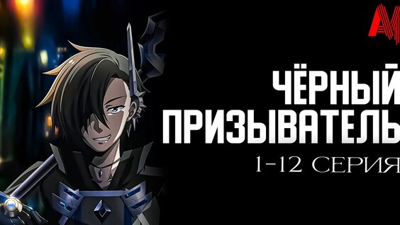 Аниме | Чёрный призыватель | 1-12 Серия | Все Серии подряд | Аниме Марафон — Видео от AniMol...