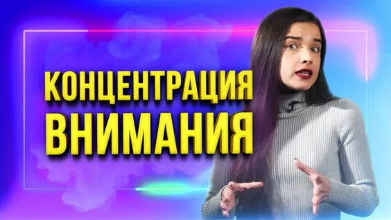 Внимание — ключ к успеху! 5 простых упражнений для управления и развития концентрации вни...