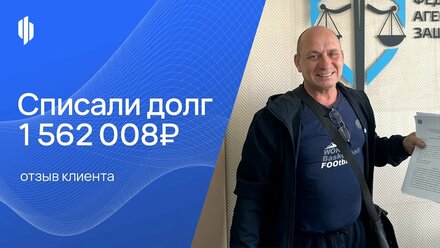 Списали долг — 1 562 008₽