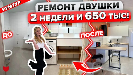 Ремонт двушки под ключ Всего за 650 тыс и 2 недели! Расскажем все ЦЕНЫ! — Видео от Inm...