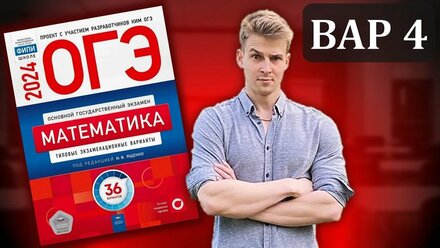 ОГЭ Математика 2024 Ященко ФИПИ | Вариант 4 | Полный разбор