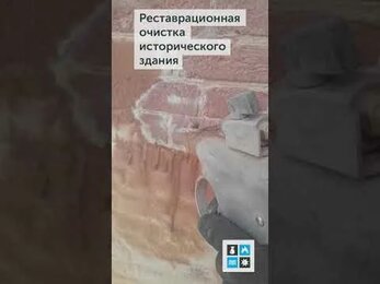 Реставрационная очистка исторического здания (СВАО)