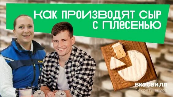 Русский Камамбер! Экскурсия Вкусвилл на Городецкую сыроварню — Видео от ВкусВилл