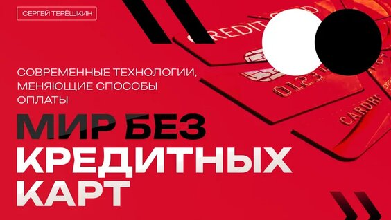 Мир без Кредитных Карт: Современные Технологии, Меняющие Способы Оплаты. — Видео от Сергей Терешкин