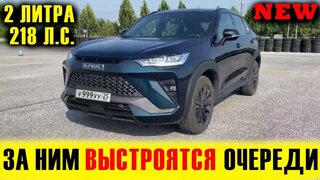 C ЭТИМ Китайцем ВАМ Равных НЕ Будет!  Новый Haval H6S 2022.  Краткий обзор