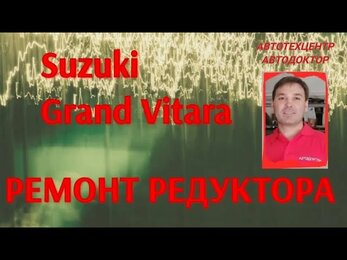 Suzuki Grand Vitara (Сузуки Гранд Витара). Ремонт редуктора.