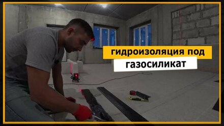⭐ Гидроизоляция под газосиликат, газоблок | Уменьшение влагопоглощения в газобетон | Мне Ремонт
